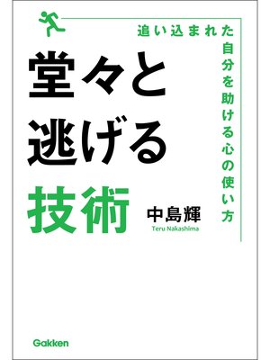 cover image of 堂々と逃げる技術